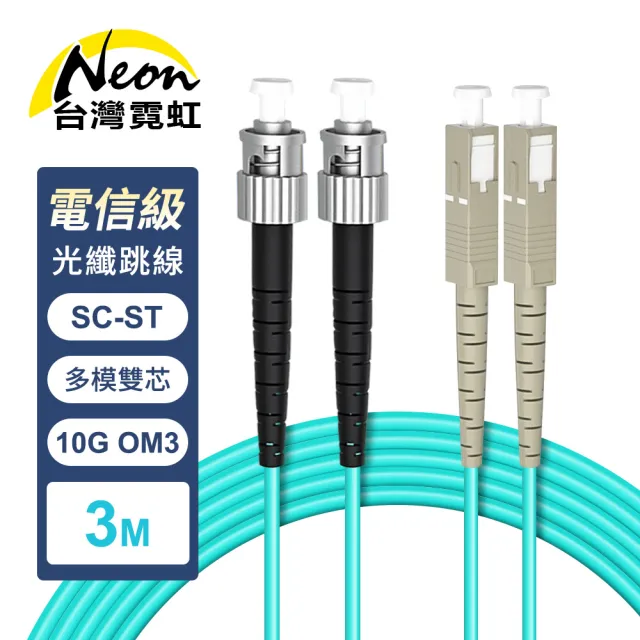 【台灣霓虹】電信級SC-ST多模10G雙芯OM3光纖跳線3米
