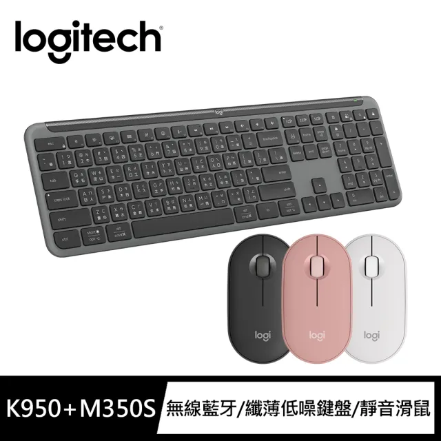 【Logitech 羅技】K950 無線鍵盤 + Pebble M350s 無線藍牙滑鼠