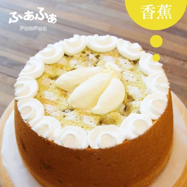 【Fuafua Pure Cream】半純生香蕉 戚風蛋糕 八吋 Banana 