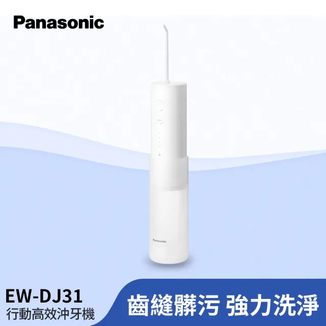 【Panasonic 國際牌】噴射水流沖牙機(EW-DJ31-W)