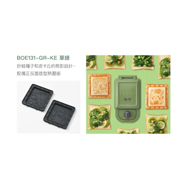【BRUNO】寶可夢熱壓三明治機BOE131｜熱壓吐司機 (妙蛙種子+皮卡丘)
