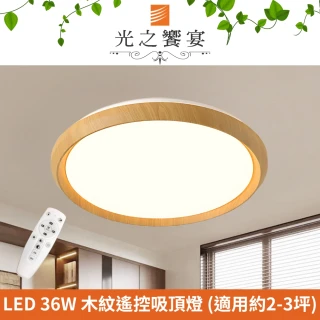 【光之饗宴】LED 36W 沐柔調光調色吸頂燈(附遙控器)