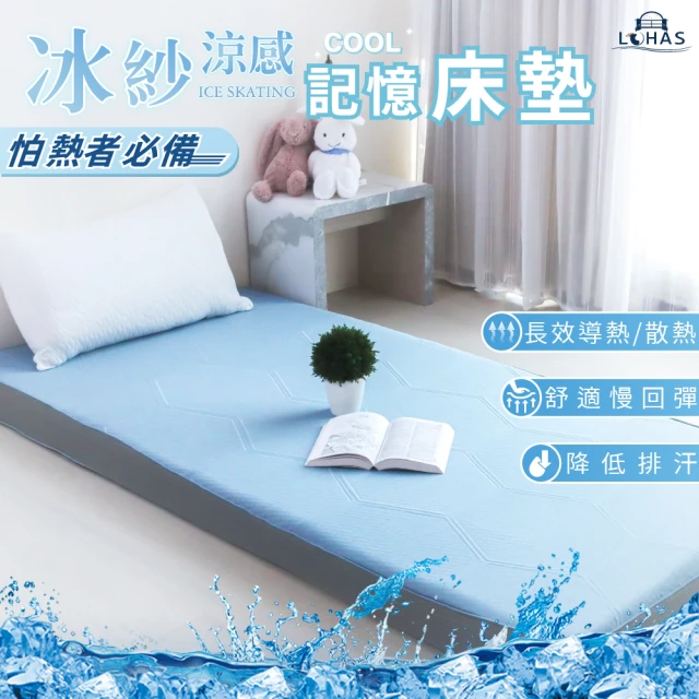 LOHAS 樂活冰紗涼感記憶床墊厚度10cm 單人3尺(折疊床/可收納/涼感/親膚/透氣)