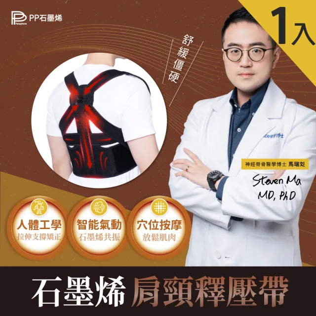 【PP 石墨烯】石墨烯智能肩頸釋壓帶1入(防駝背矯正帶 健康2.0節目推薦)