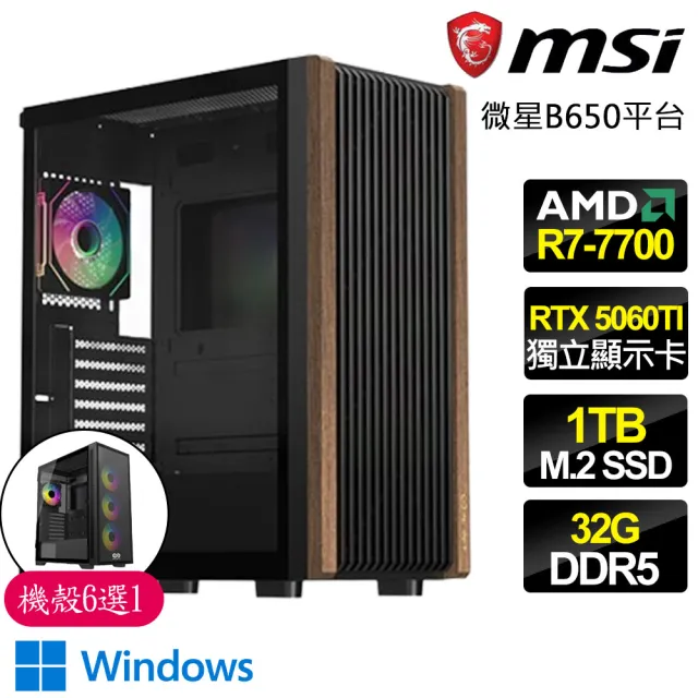 【MSI 微星】R7八核 RTX5060TI 8G WIN11{長歌無生}電競電腦(R7-7700/B650/32G D5/1TB/魔物獵人適用)