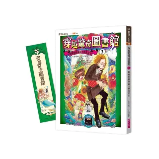 穿越驚奇圖書館３：難相處的童話大師安徒生（隨書附贈角色珍藏書籤）