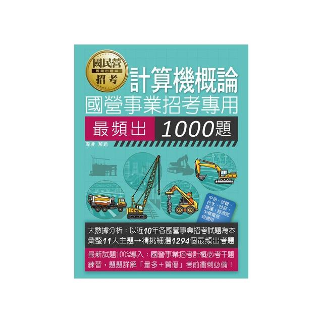 【線上題庫即時更新】 國營事業招考：計算機概論最頻出1000題