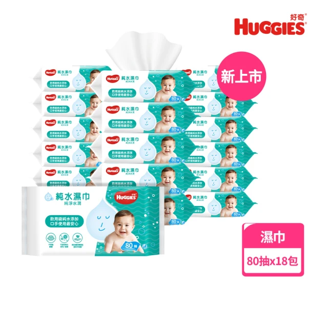 【HUGGIES 好奇】純水嬰兒濕巾純淨水潤型80抽x18包/箱