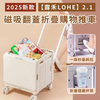 【露禾LOHE】2.1 米蘭白75L 磁吸翻蓋折疊購物推車(杯架斜拉款)