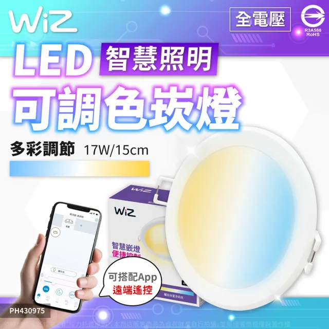 【Philips 飛利浦】2入組 Wi-Fi WIZ 17W 全電壓 APP 手機控制 智慧照明 可調色調光 15公分 崁燈(PW03N)