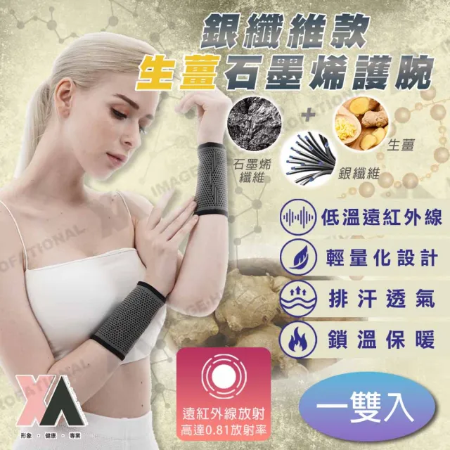 【XA】2.0銀纖維款生薑石墨烯護腕一雙入(低溫遠紅外線/排汗/不悶熱/護腕/健身/運動/石墨烯護具/特降)