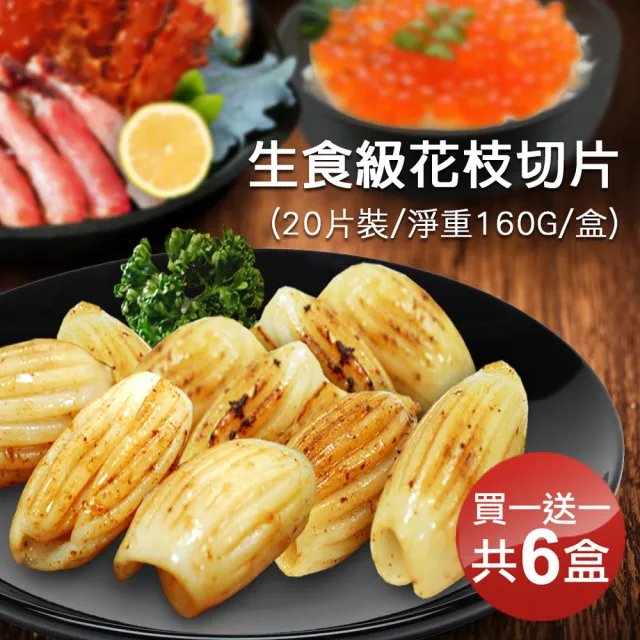 【優鮮配】買3盒送3盒生食級花枝切片(160g/盒)
