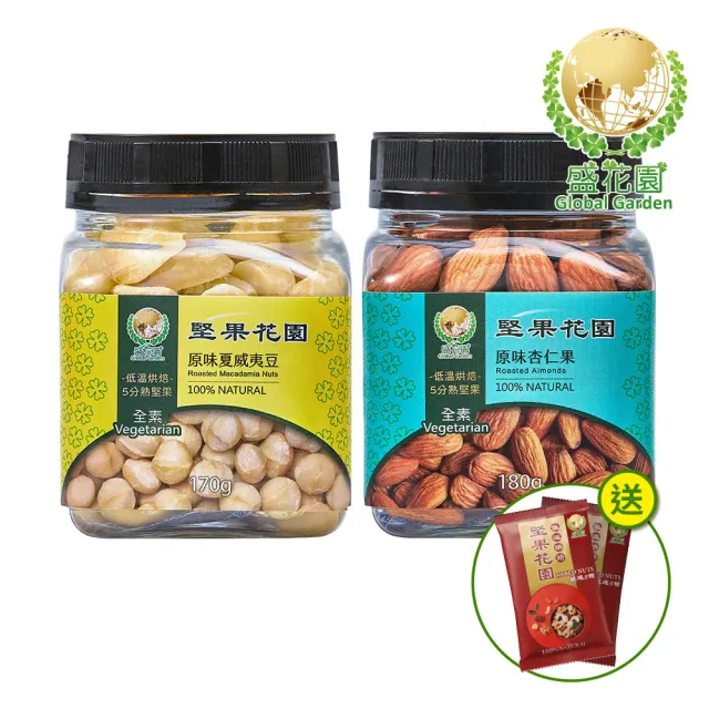 【盛花園】堅果花園迷你罐2入組(原味夏威夷豆+杏仁果)