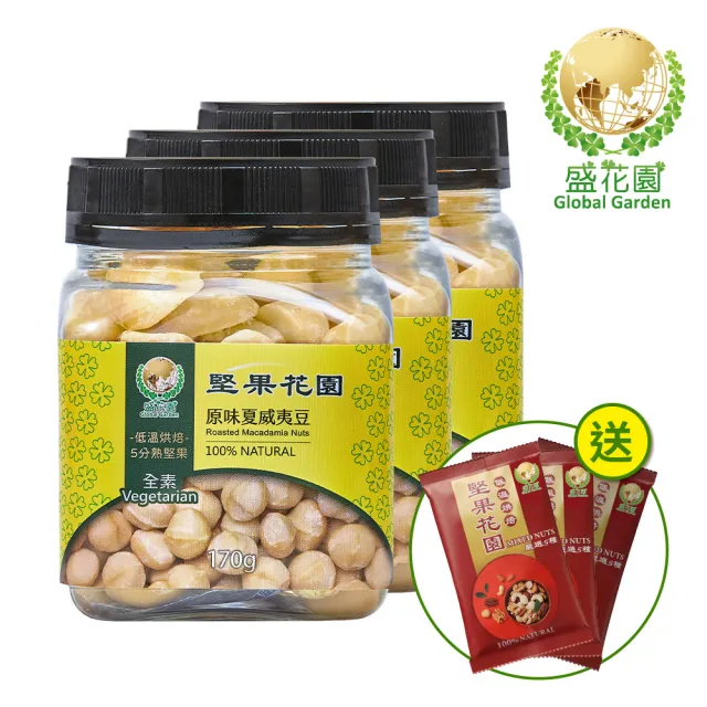 【盛花園】堅果花園原味夏威夷豆迷你罐(3罐/組  170g/罐)
