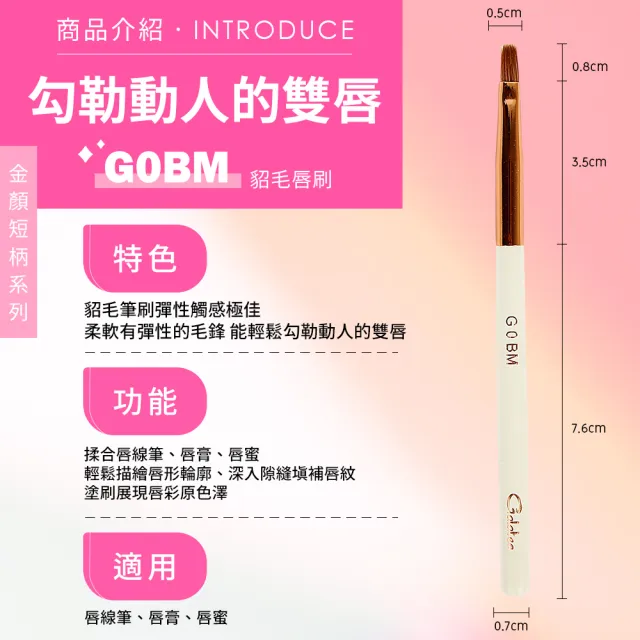 【Galatea葛拉蒂】金顏短柄系列 G0BM 貂毛唇刷(彩妝刷具/刷具/唇彩刷/化妝刷)