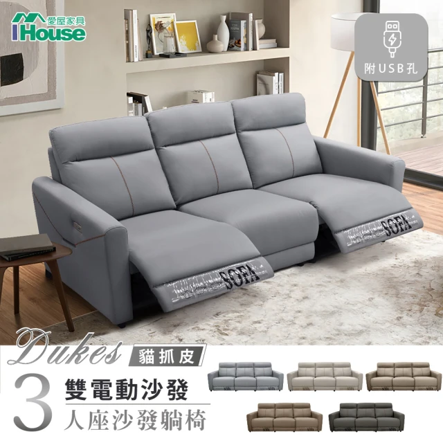 【IHouse】杜克斯 3人加大240公分 零靠牆貓抓皮 雙電動沙發/沙發躺椅(附USB孔)