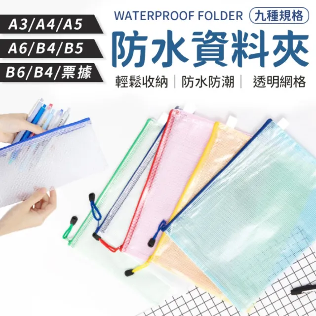 【同闆購物】防水資料袋 A6-十入組(防水資料夾/資料夾/文件夾/拉鍊袋/網格收納袋/防水夾鏈袋/資料袋)
