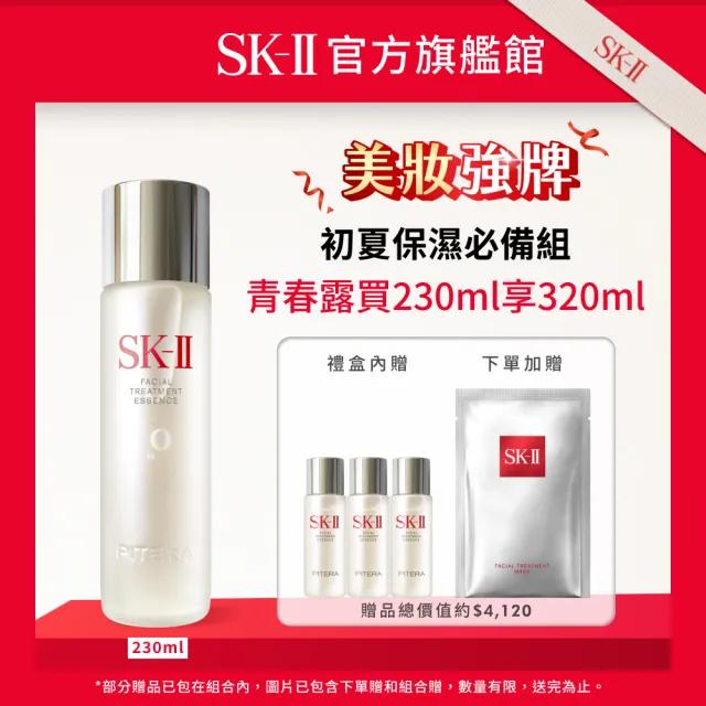 【SK-II官方直營】青春寵愛禮盒組(青春露230ml/抗衰保濕精華液優惠套組/臉部保養)