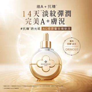 【cocochi】AG極緻奢養精華液+凝時之璨煥能精華(奢養精華液40ml+煥能精華30ml)