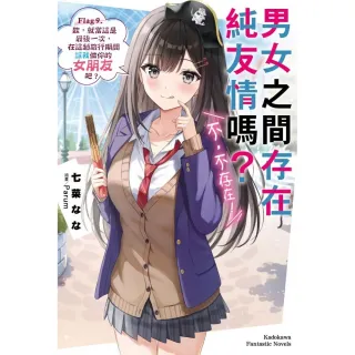 男女之間存在純友情嗎？（不，不存在！）Flag 9. 欸