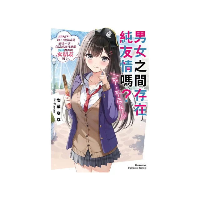 男女之間存在純友情嗎？（不，不存在！）Flag 9. 欸