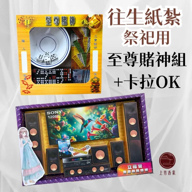 【上芳香業】紙紮用品 紙紮骰子 紙紮四色牌 紙紮天九 紙紮骰 紙紮卡拉OK(金紙 對年 塔位 法會 僕人)