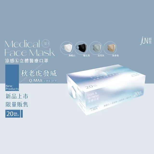 【JUN 郡昱】成人L涼感立體醫療口罩4色各5片入/盒；4盒組(台灣製造 3D口罩 立體口罩)