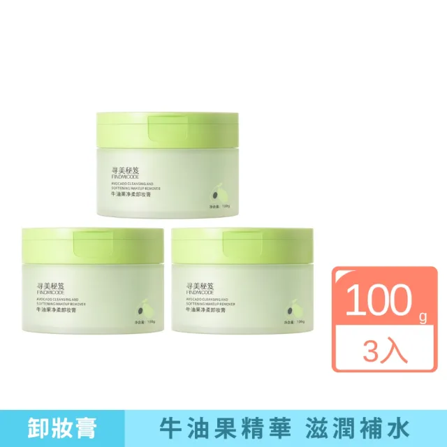 尋美密笈牛油果淨柔卸妝膏 100g-3入組(卸妝膏 牛油果精華 卸妝 清潔 毛孔 污垢)