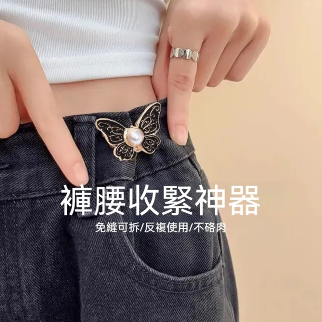 【茉家】晶亮彩蝶免縫收腰扣(2入)