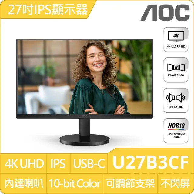 【AOC】U27B3CF 4K IPS液晶顯示器(27型/UHD/HDR/Type-C/內建喇叭)