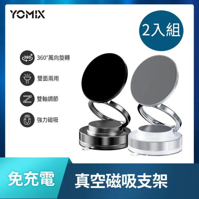 2入組【YOMIX 優迷】360°萬向旋轉免充電真空磁吸吸附手機支架(拍照神器/雙向吸附/自拍直播導航用)