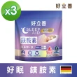 【Heilusan 好立善】好眠 鎂胺素 3入組(沖泡即飲幫助入睡舒緩放鬆 鎂助骨骼發育 心臟、肌肉及神經正常功能)