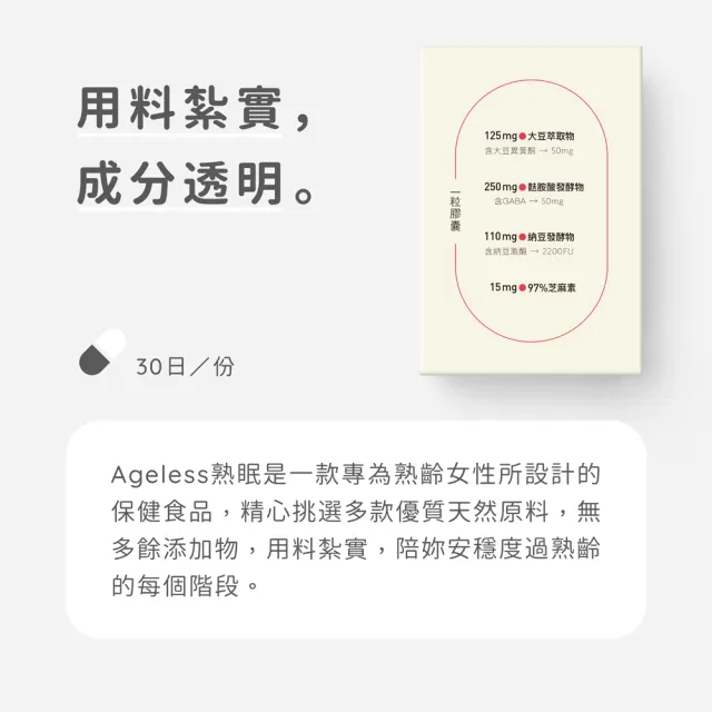 【jarou 家酪優】AGELESS 熟眠 大豆異黃酮-30日份x6入(幫助入眠、熟齡女性、全素配方)