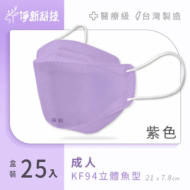 【淨新】雙鋼印醫療級4D立體口罩(25入/盒/國家口罩隊/淨新醫療口罩/立體口罩)