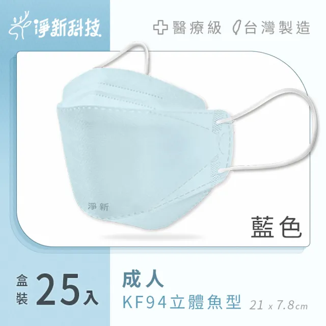 【淨新】雙鋼印醫療級4D立體口罩(25入/盒/國家口罩隊/淨新醫療口罩/立體口罩)