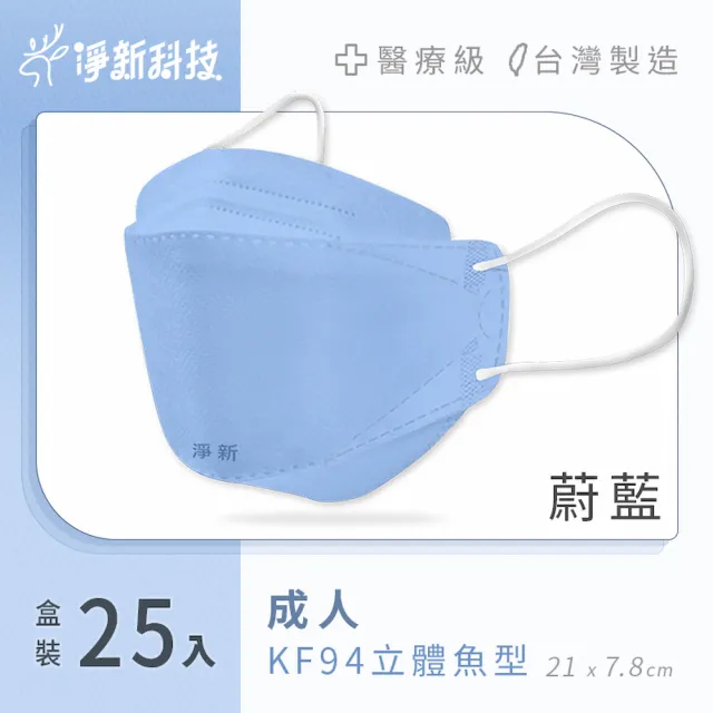 【淨新】雙鋼印醫療級4D立體口罩(25入/盒/國家口罩隊/淨新醫療口罩/立體口罩)