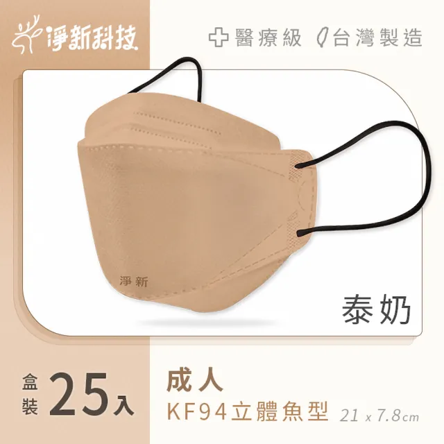 【淨新】雙鋼印醫療級4D立體口罩(25入/盒/國家口罩隊/淨新醫療口罩/立體口罩)