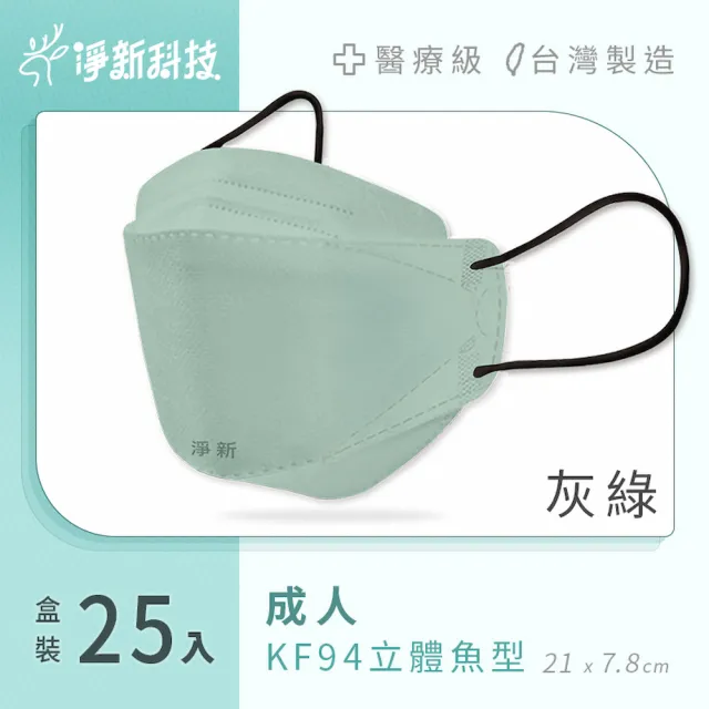 【淨新】雙鋼印醫療級4D立體口罩(25入/盒/國家口罩隊/淨新醫療口罩/立體口罩)