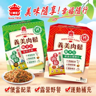 【義美】純肉鬆隨享包135g-任選原味/海苔芝麻(露營/出遊/早餐)