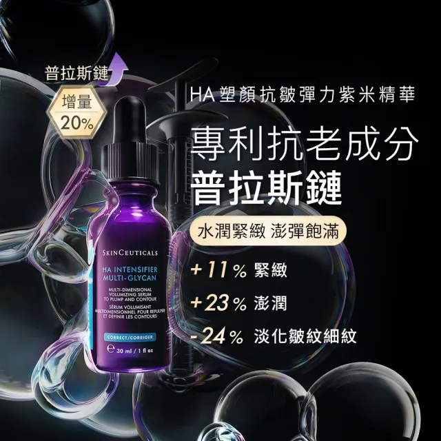 【Skin Ceuticals 修麗可】HA塑顏緊緻超彈力紫米精華 30ml_Reno(澎潤/緊緻/抗皺/膠原蛋白)