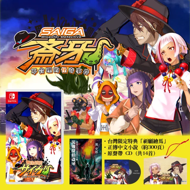【Nintendo 任天堂】NS Switch 災難偵探☆牙 不合理的怪奇事件(台灣公司貨-中文版)