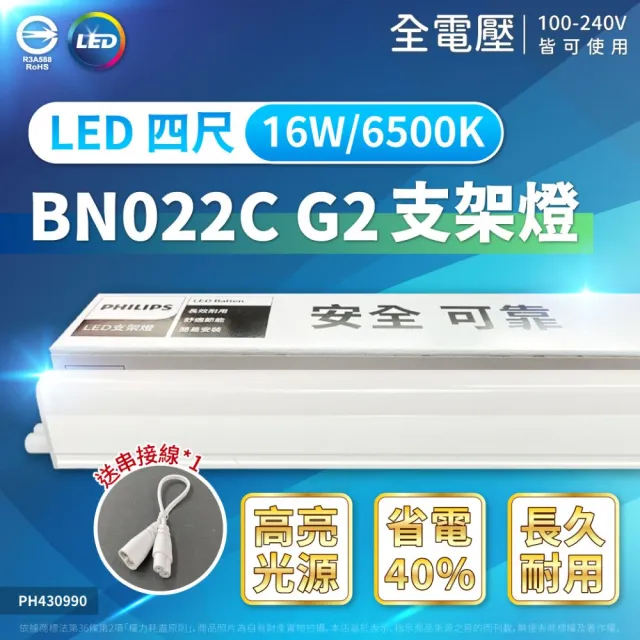 【Philips 飛利浦】4入 LED 16W 易省 BN022C 支架燈 4尺 白光 黃光 自然光 層板燈 全電壓