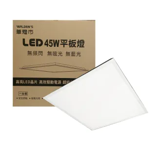 【華燈市】LED 45W 平板燈60x60公分(白光/自然光 辦公室/教室/商用照明)