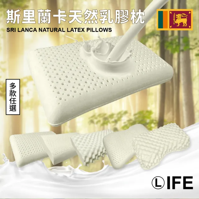 【Life】斯里蘭卡 天然乳膠枕 買一送一 多款選擇(麵包枕/加大麵包枕/人體工學/按摩枕/側睡枕)