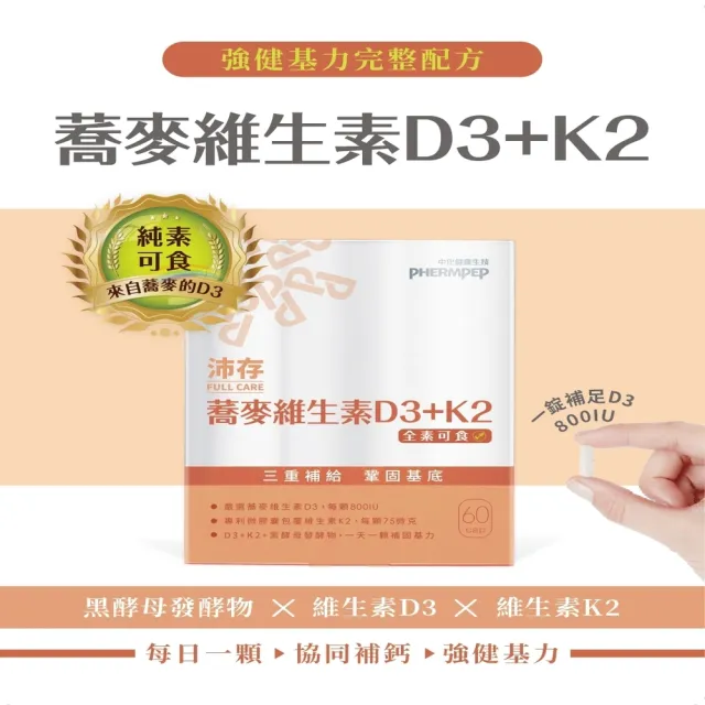 【中化健康生技】沛存蕎麥維生素D3+K2 60顆×3盒(一顆800IU/專利技術微膠囊K2/黑酵母發酵物補基力/全素)