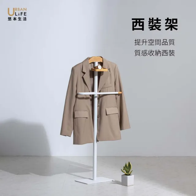 【URBAN LiFE 悠本生活】北歐風西裝架附木製首飾盤(落地式西裝架收納架 吊衣架 掛衣架 落地衣架)