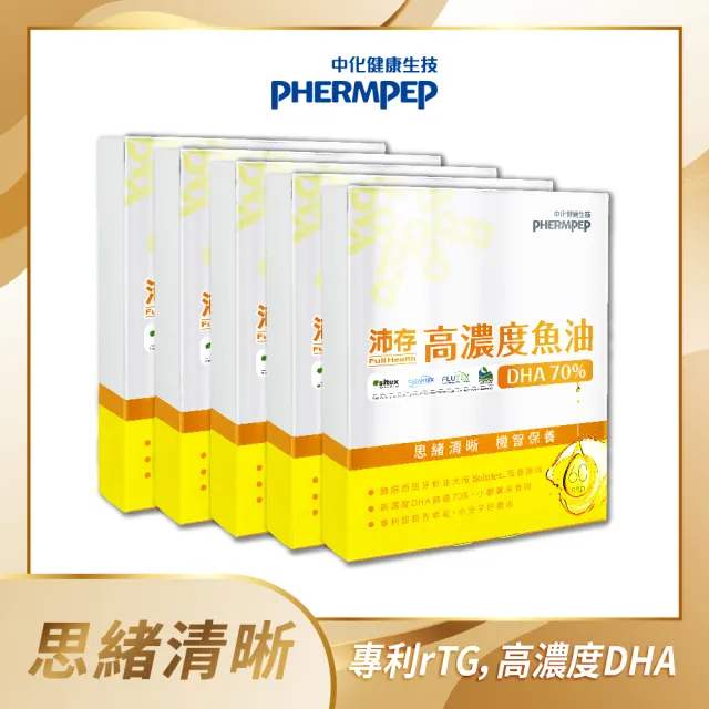 【中化健康生技】沛存高濃度魚油DHA70% 60錠×5盒(西班牙Solutex專利魚油/rTG型態吸收快/小膠囊獨立包裝)