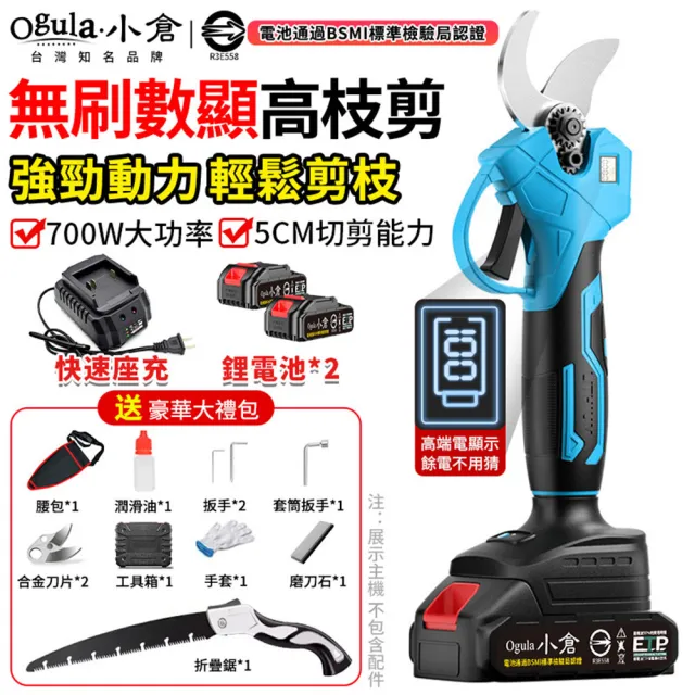【Ogula 小倉】電動園藝剪 修枝剪 sk5刀片 可切剪5cm直徑開口(無刷數顯款 五節兩電+豪華配件+折疊鋸)
