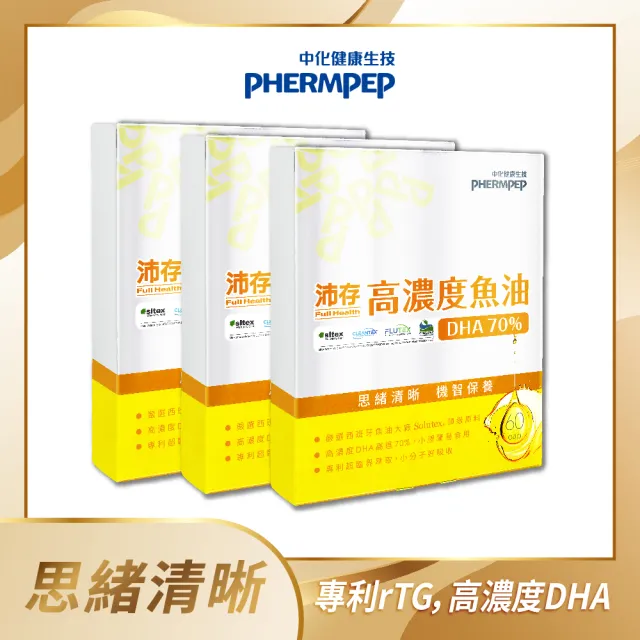 【中化健康生技】沛存高濃度魚油DHA70% 60錠×3盒(西班牙Solutex專利魚油/rTG型態吸收快/小膠囊獨立包裝)