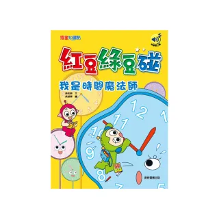 紅豆綠豆碰：我是時間魔法師（最新版）